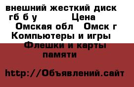 внешний жесткий диск 500гб б/у usb3.0 › Цена ­ 2 000 - Омская обл., Омск г. Компьютеры и игры » Флешки и карты памяти   